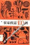农家致富100例 封面
