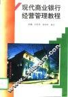 现代商业银行经营管理教程 封面