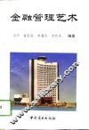 金融管理艺术 封面