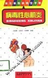 病毒性心肌炎 封面