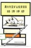 澳大利亚矿山投资项目经济评价 封面