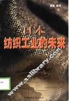 日本纺织工业的未来 封面