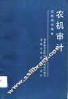 农机审计 封面