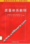 质量体系教程 封面
