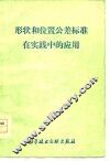 形状和位置公差标准在实践中的应用 封面