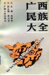 广西民族大全 封面