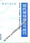 现代推销理论与技巧 封面