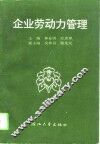 企业劳动力管理 封面