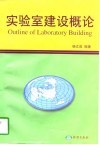 实验室建设概论 封面