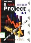 高效率项目管理Project 4.1 封面