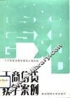 工商信贷教学案例 封面