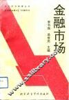 金融市场 封面