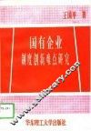 国有企业制度创新难点研究 封面