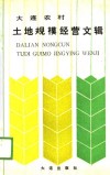 大连农村土地规模经营文辑 封面