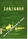 农村电工培训教材 封面