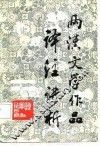 两汉文学作品译注讲析 封面