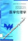 医学伦理学 封面