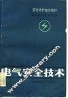 电气安全技术 封面