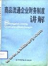 商品流通企业财务制度讲解 封面