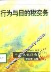行为与目的税实务 封面