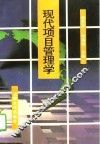 现代项目管理学 电子书封面
