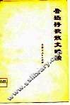 鲁迅诗歌散文选读 封面