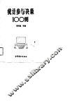 统计参与决策100例 封面