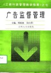 广告监督管理 封面