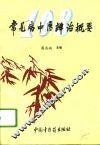 常见病中医辨治概要 电子书封面