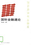 国际金融通论 封面