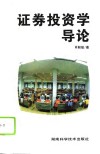 证券投资学导论 封面