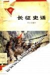 长征史话 封面