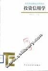 投资信用学 封面