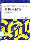 期货学教程 封面