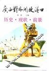 广西对外开放港口历史、现状、前景 封面