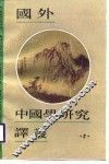 国外中国学研究译丛  2 封面