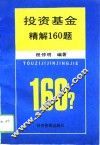 投资基金精解160题 封面