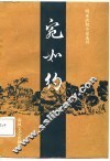 明末清初小说选刊  宛如约 封面