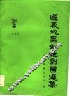 遵义地区创作剧目选集 封面