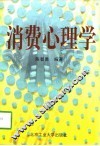 消费心理学 封面