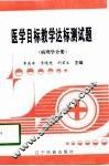 医学目标教学达标测试题  病理学分册 封面