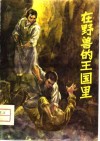 在野兽的王国里 封面