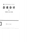 高等院校财经专业类教材  企业会计  上 封面