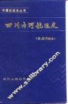 四川内河航运史 古近代部分 封面