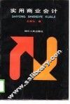 实用商业会计 封面