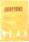 农村妇幼卫生常识问答 封面