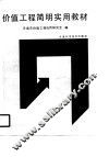 价值工程简明实用教材 封面