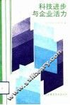 科技进步与企业活力 封面