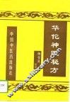 华佗神医秘方 封面