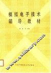 模拟电子技术辅导教材 封面